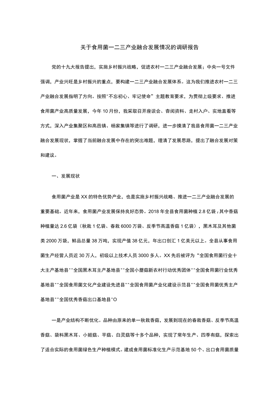 关于食用菌一二三产业融合发展情况的调研报告.docx_第1页