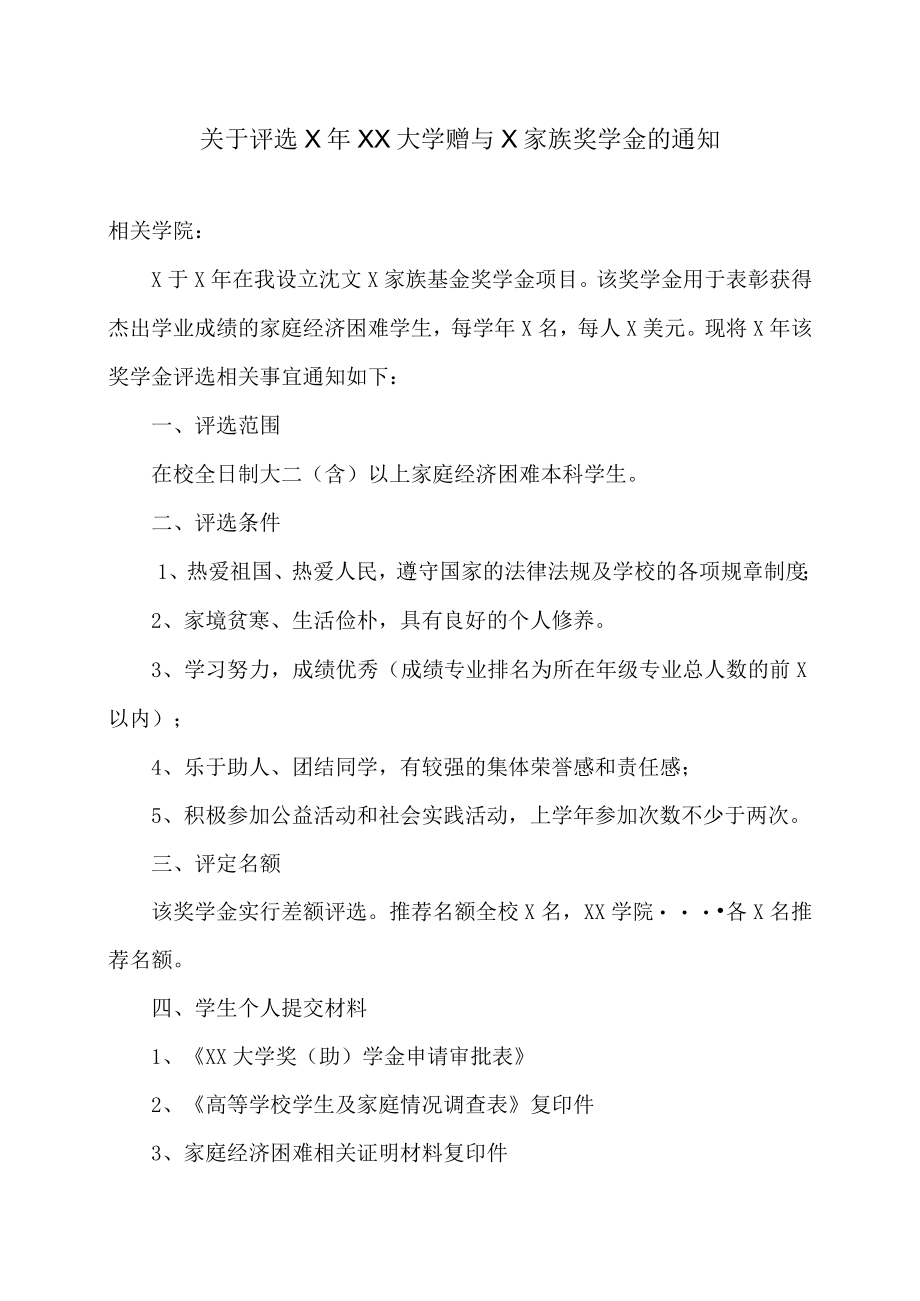 关于评选X年XX大学赠与X家族奖学金的通知.docx_第1页