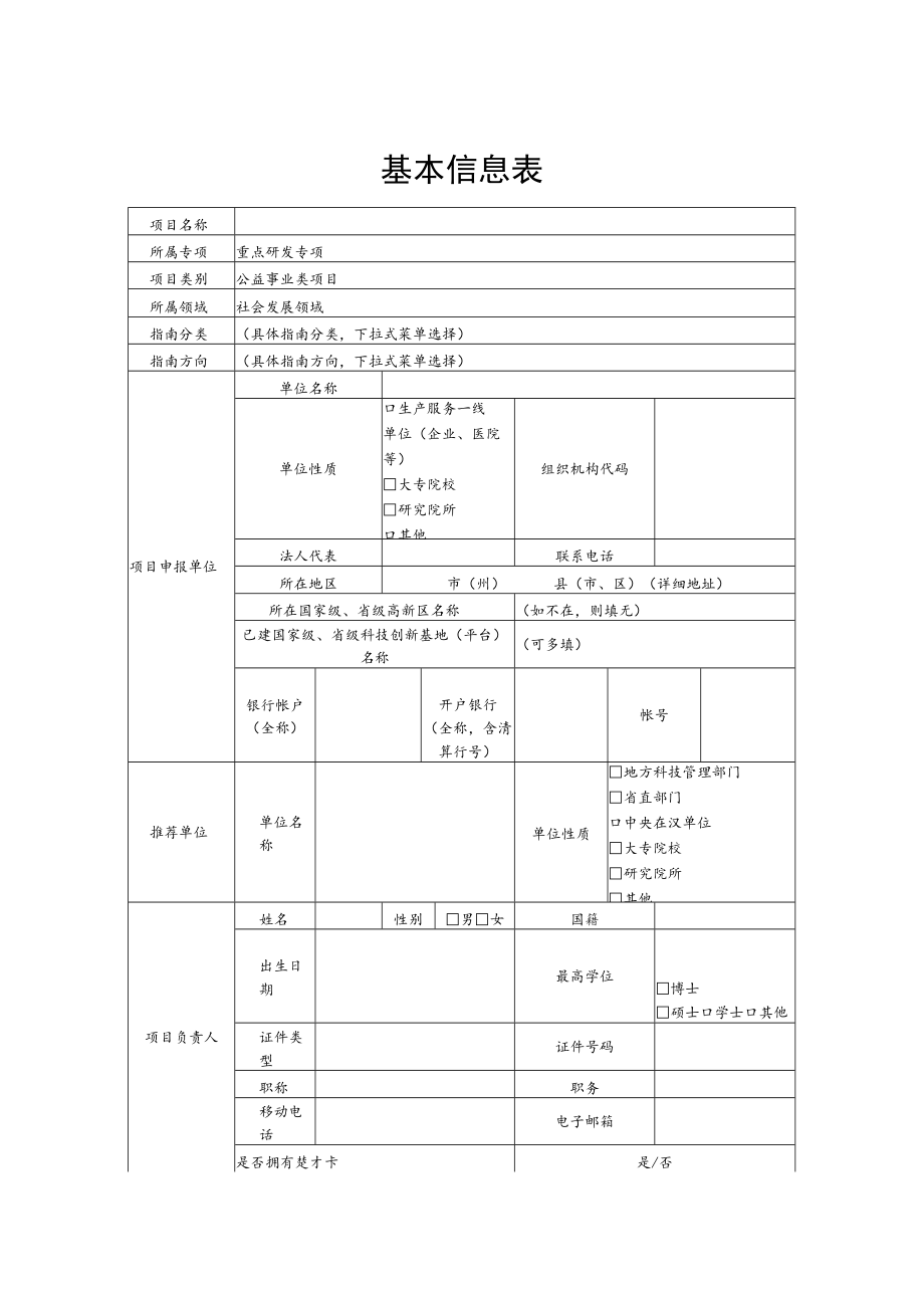 湖北省科技计划项目申报诚信承诺书、技术创新计划项目申报书、社会发展领域公益事业类项目申报指南.docx_第3页