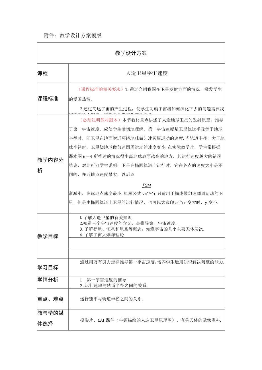 人造卫星宇宙速度 教学设计.docx_第1页