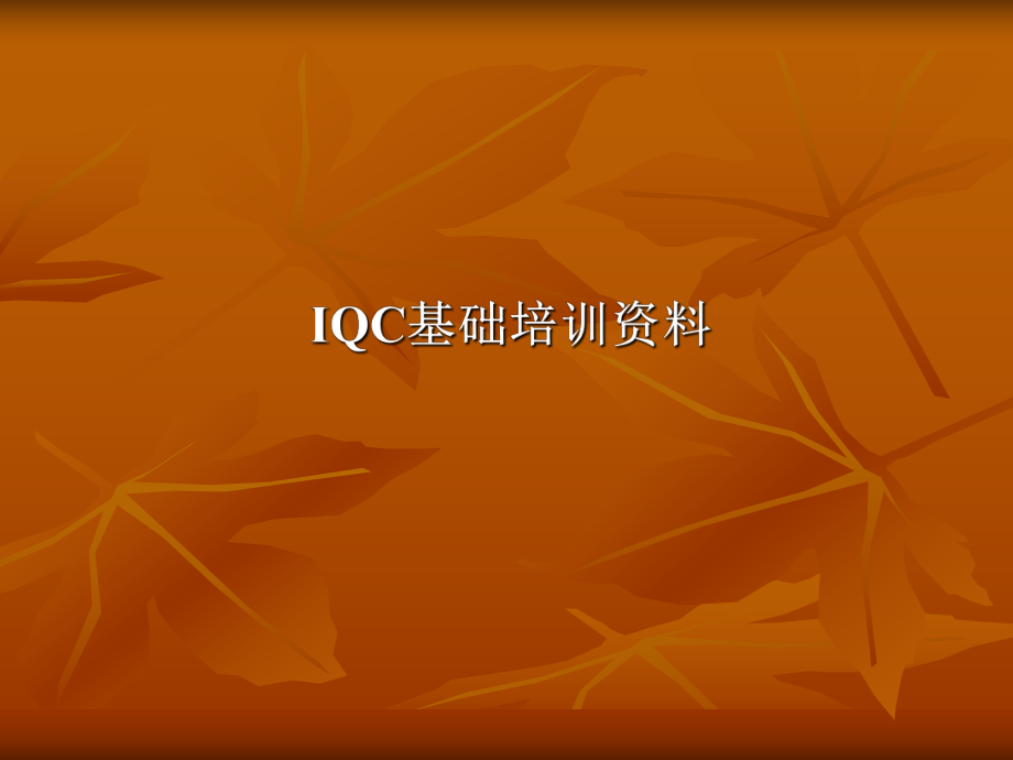 IQC基础资料培训.ppt_第1页