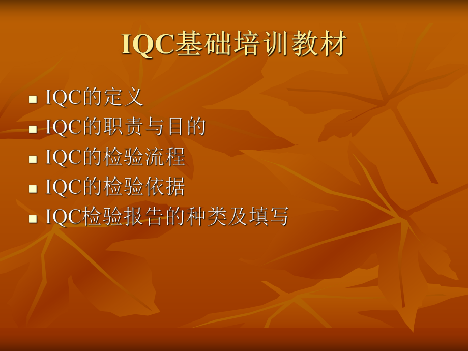 IQC基础资料培训.ppt_第2页