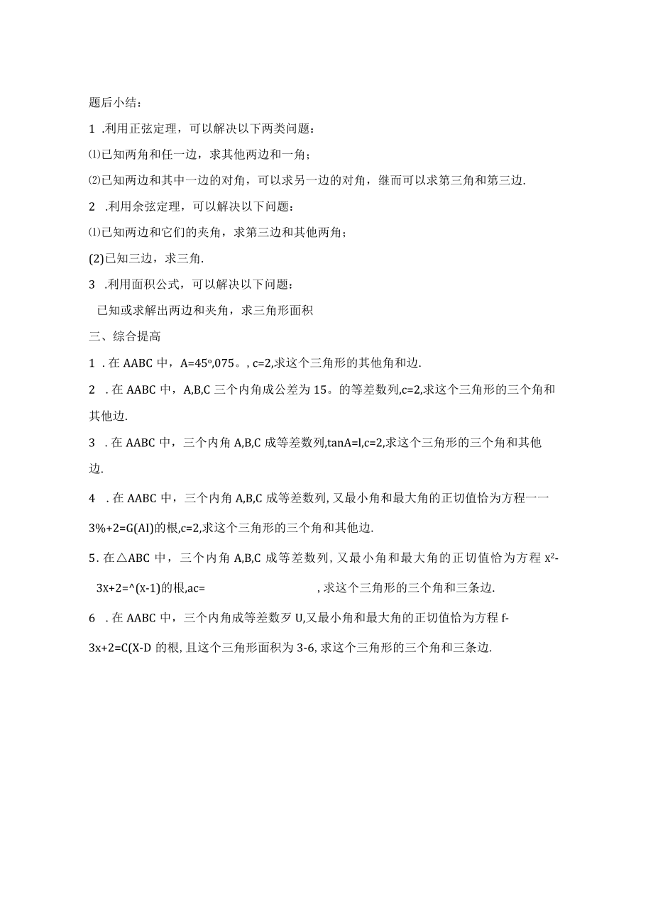 解三角形（一轮复习）公开课教案（第一课时）.docx_第2页