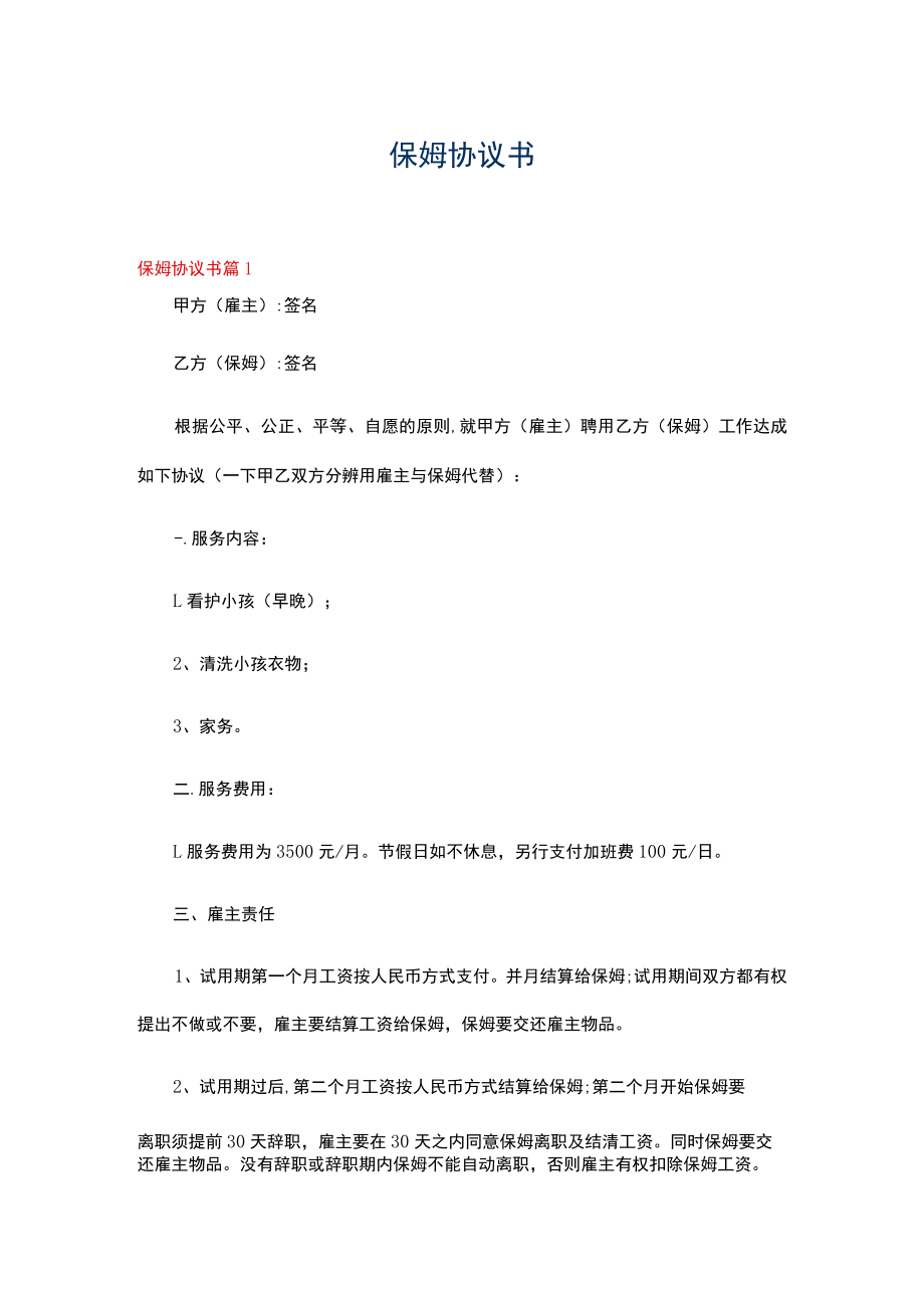 保姆协议书4篇.docx_第1页