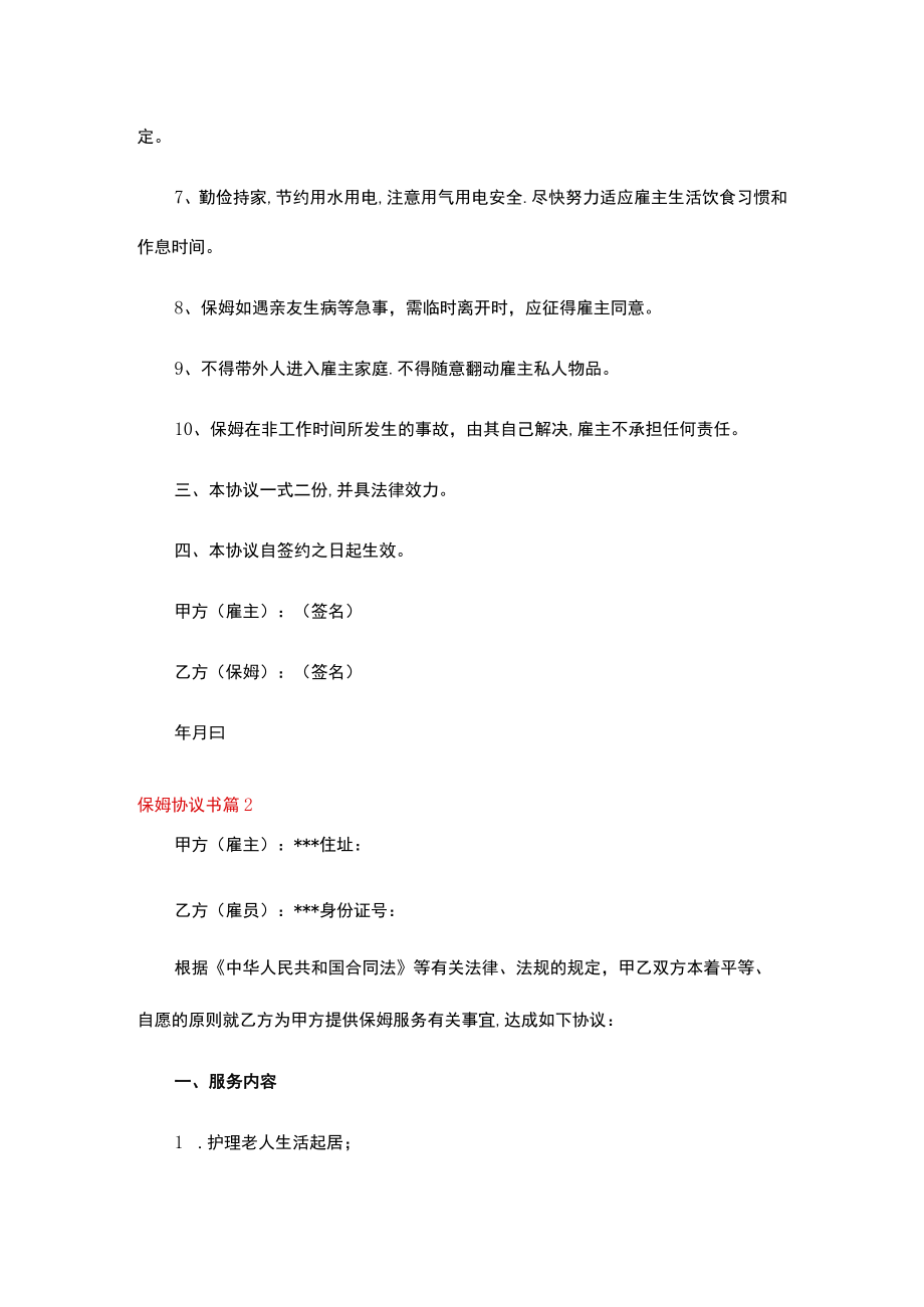 保姆协议书4篇.docx_第3页