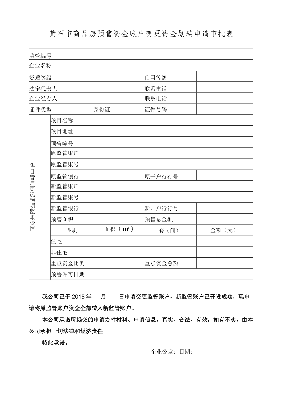 黄石市商品房预售资金账户变更资金划转申请审批表.docx_第1页