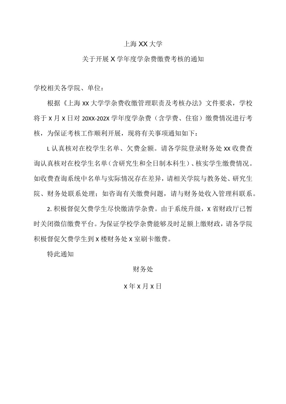 上海XX大学关于开展X学年度学杂费缴费考核的通知.docx_第1页