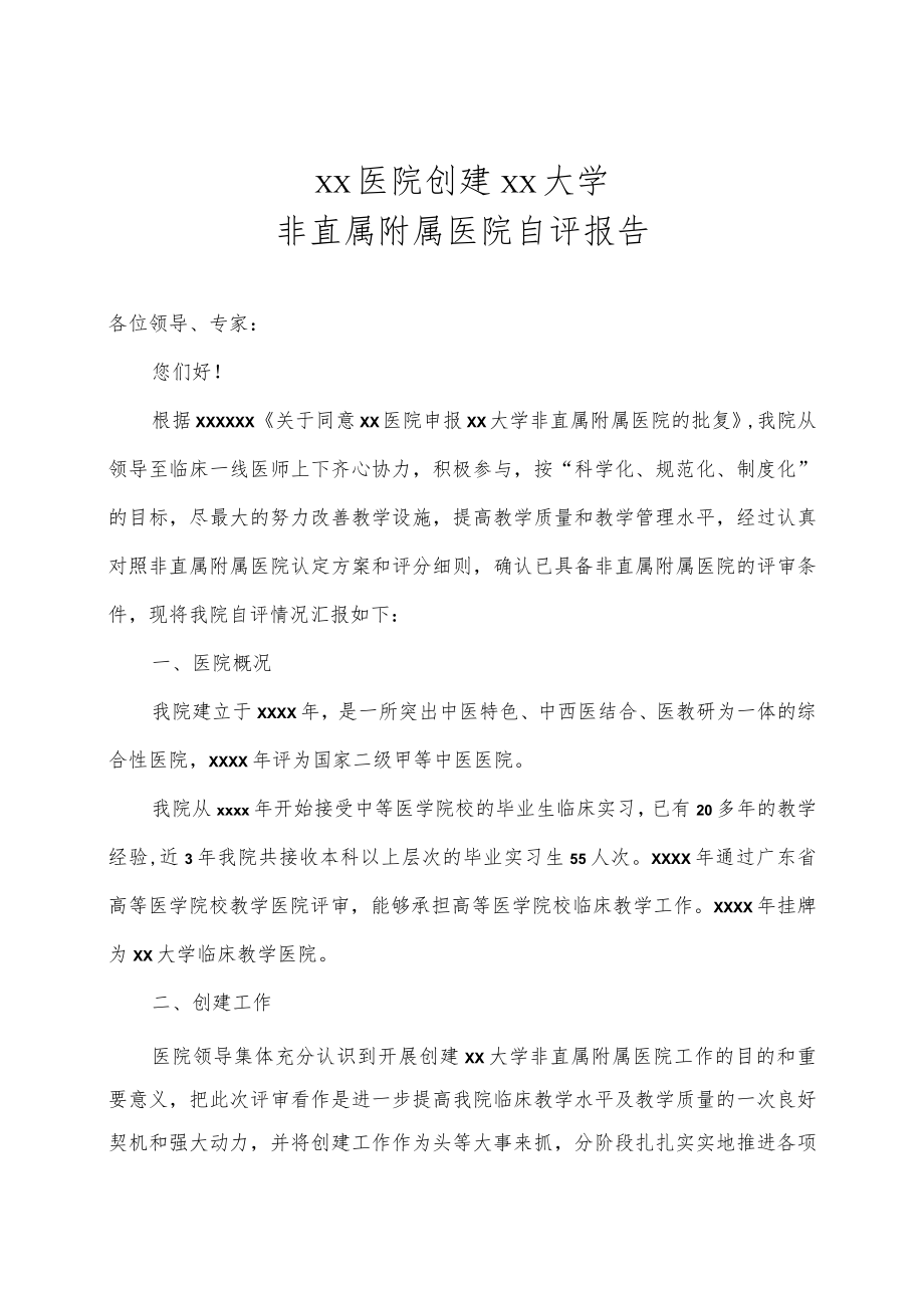 某医院创建某某大学非直属附属医院自评报告.docx_第1页