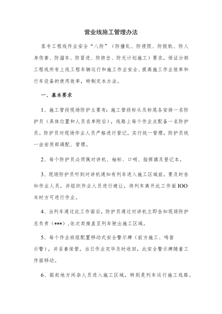 营业线施工管理办法.docx_第1页