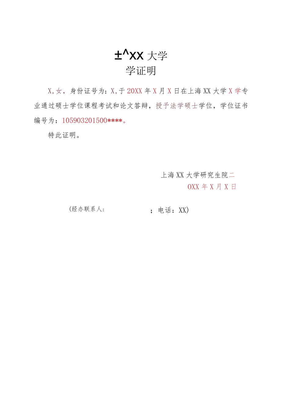 上海XX大学学位证明.docx_第1页