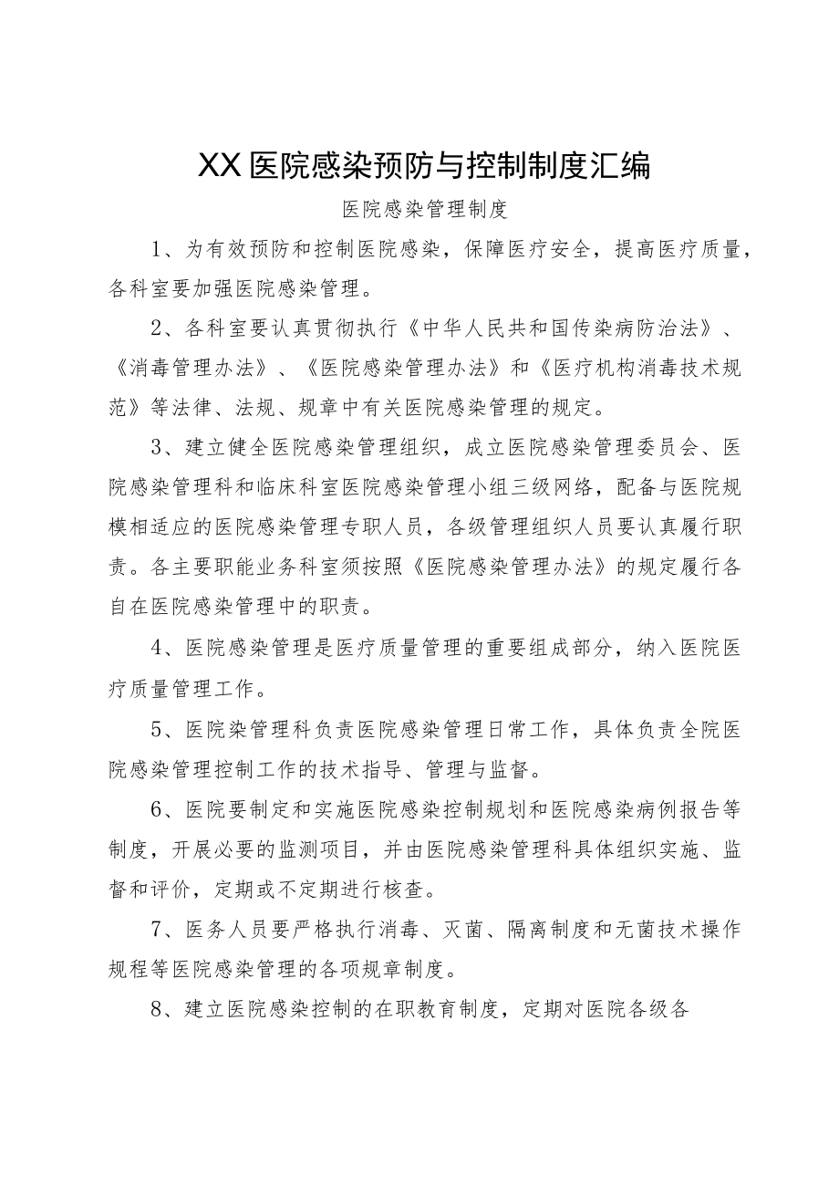 XX医院感染预防与控制制度汇编.docx_第1页