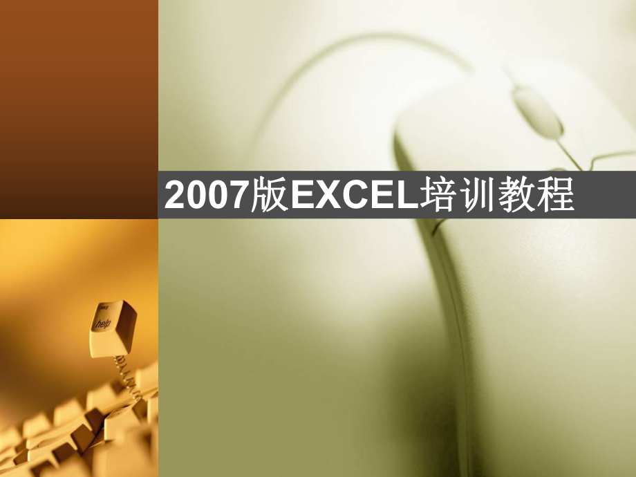 EXCEL培训教程.ppt_第1页