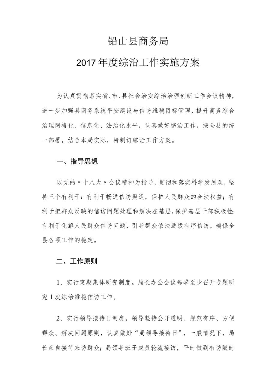 铅山县商务局2017年度综治工作实施方案.docx_第1页