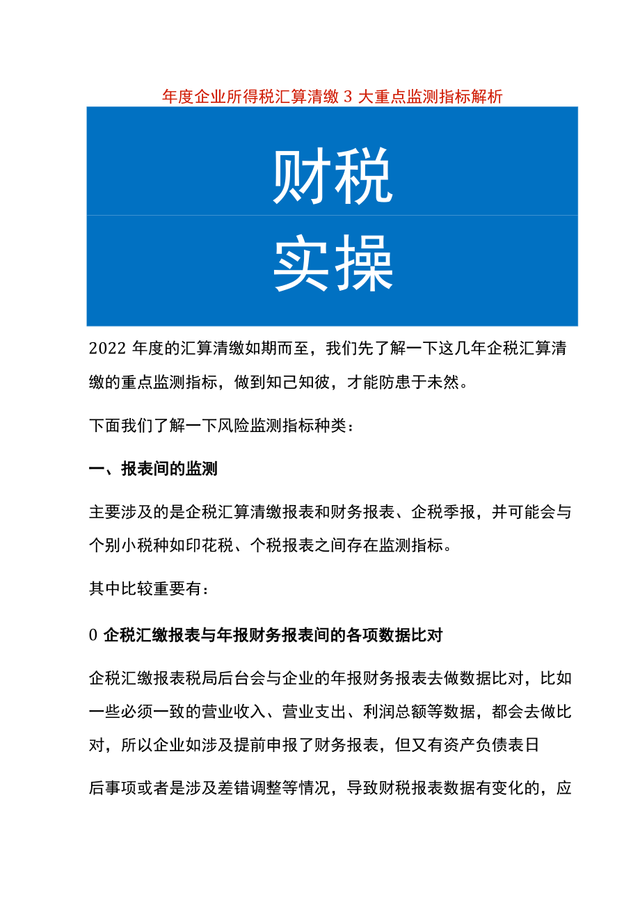 年度企业所得税汇算清缴3大重点监测指标解析.docx_第1页