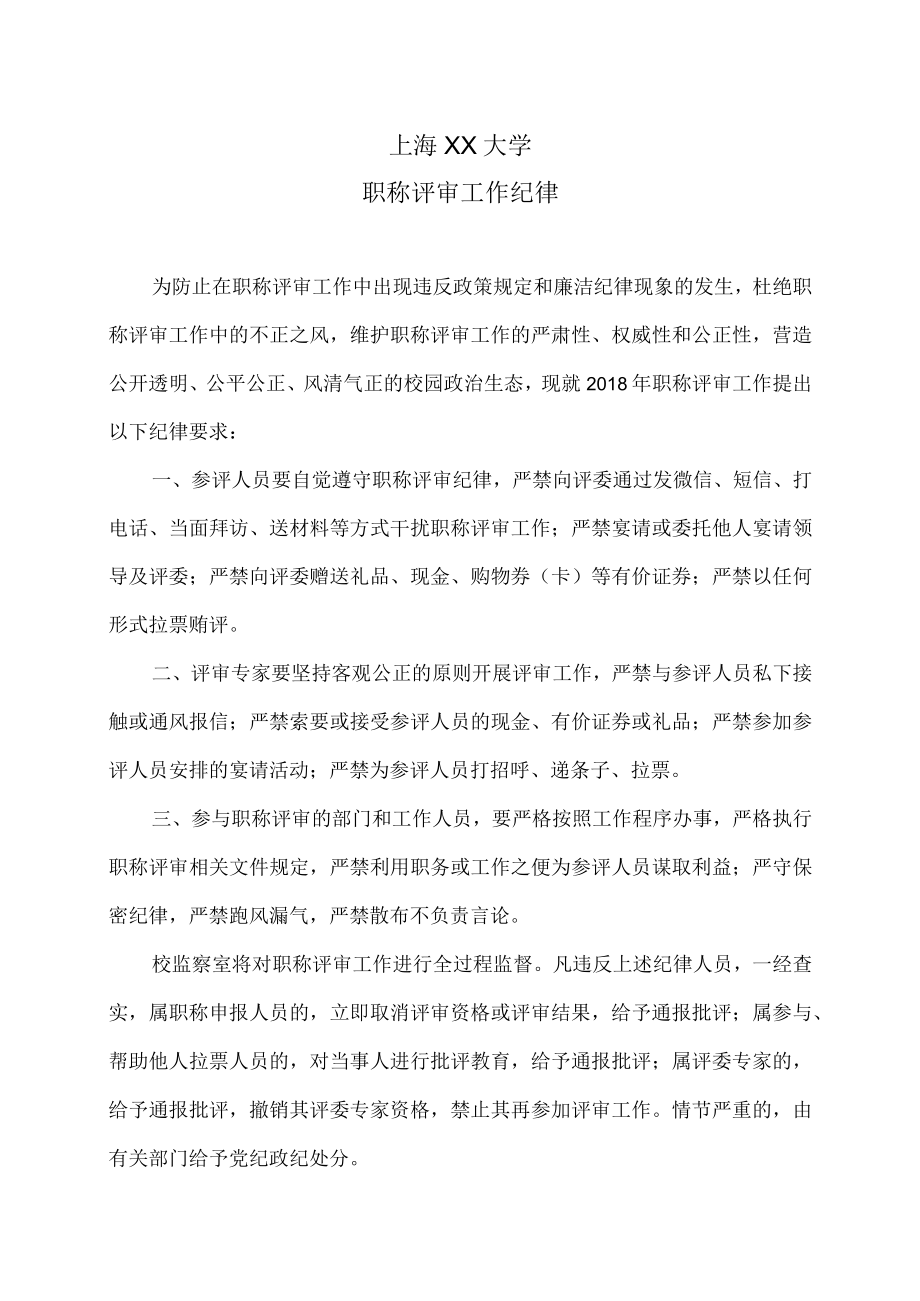 上海XX大学职称评审工作纪律.docx_第1页