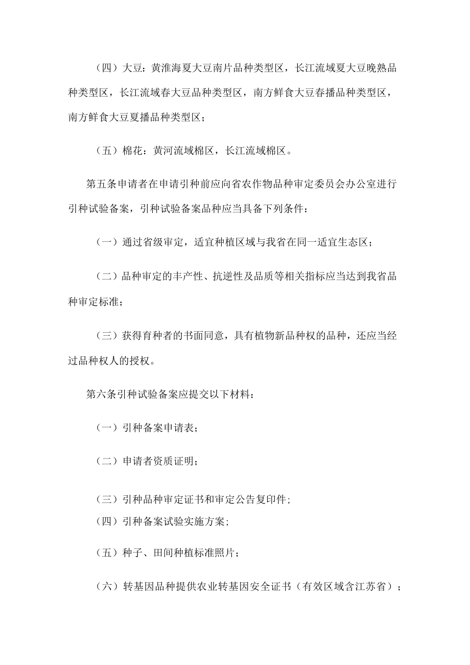 江苏省同一生态区主要农作物品种引种备案管理规定.docx_第2页