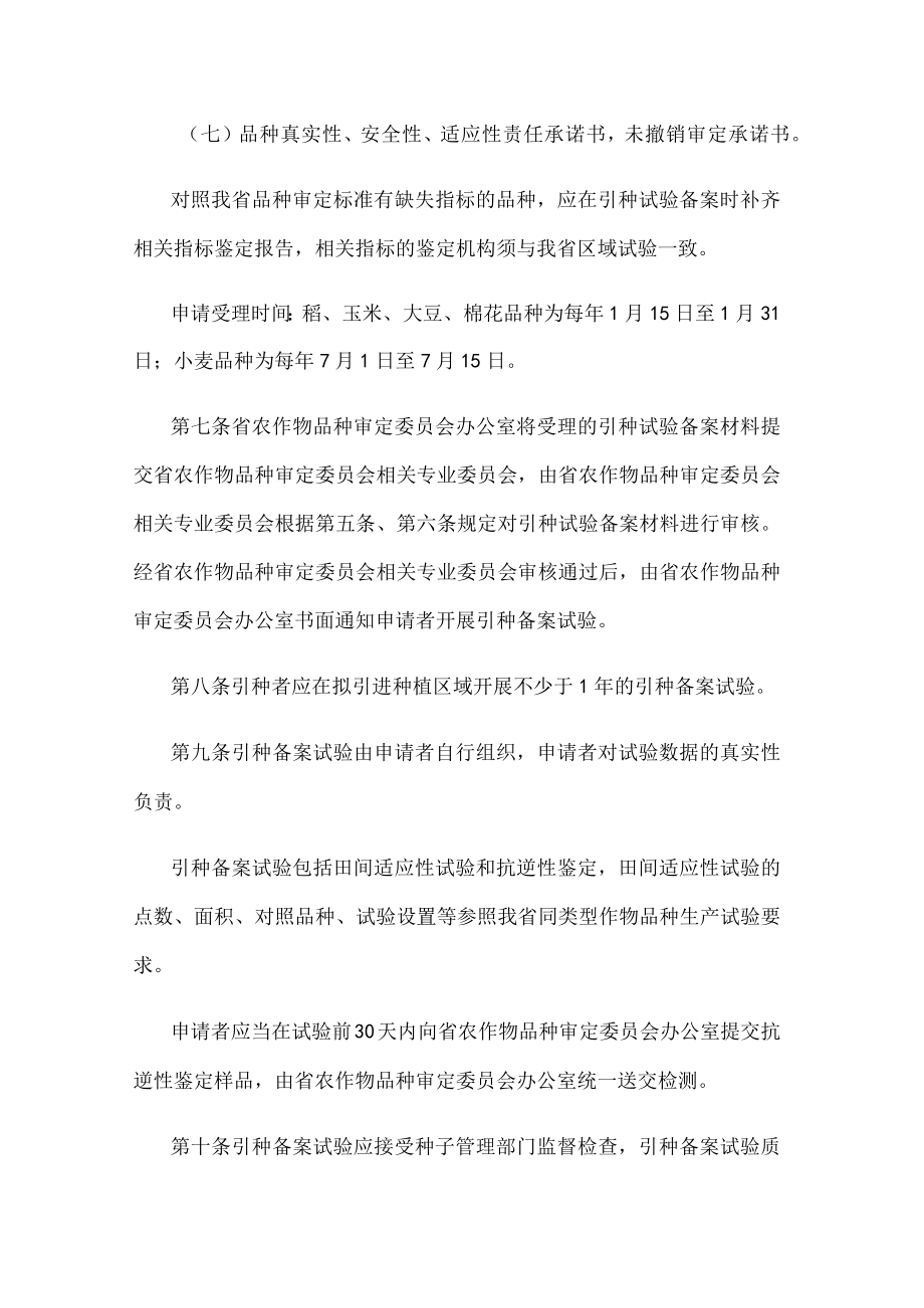 江苏省同一生态区主要农作物品种引种备案管理规定.docx_第3页