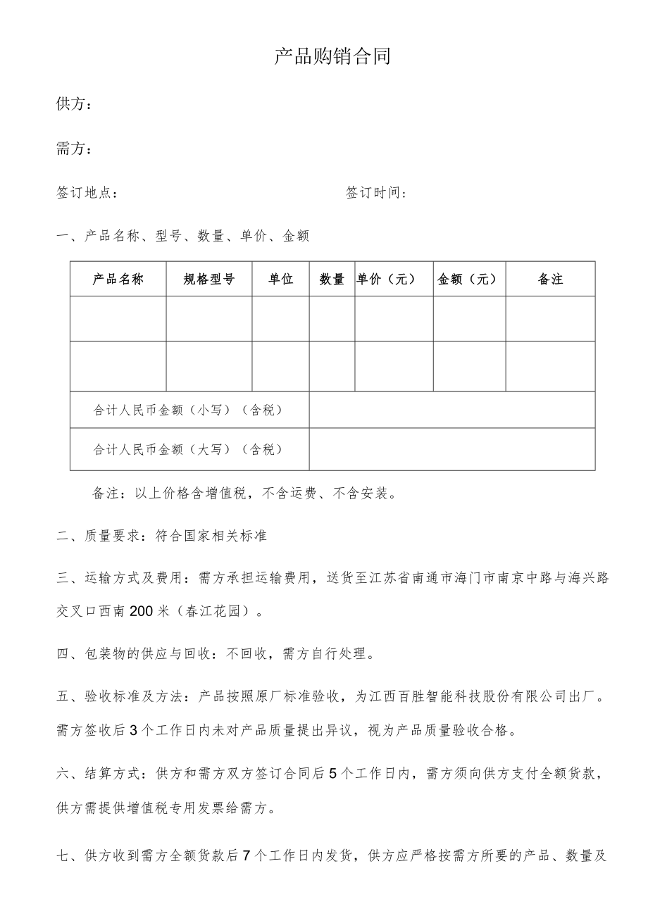 产品购销协议（单次采购）.docx_第1页