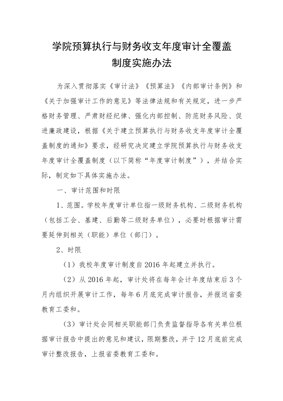 学院预算执行与财务收支年度审计全覆盖制度实施办法.docx_第1页