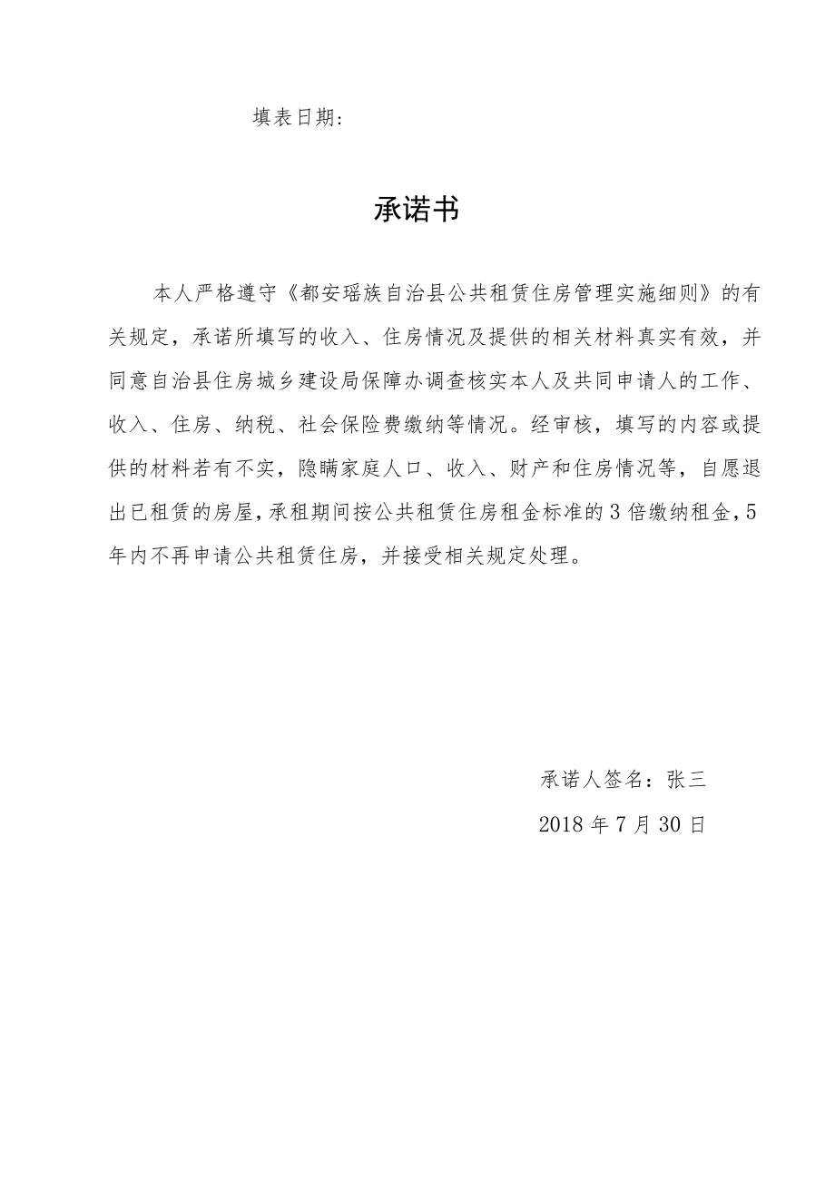 都安瑶族自治县公共租赁住房申请审批表.docx_第2页