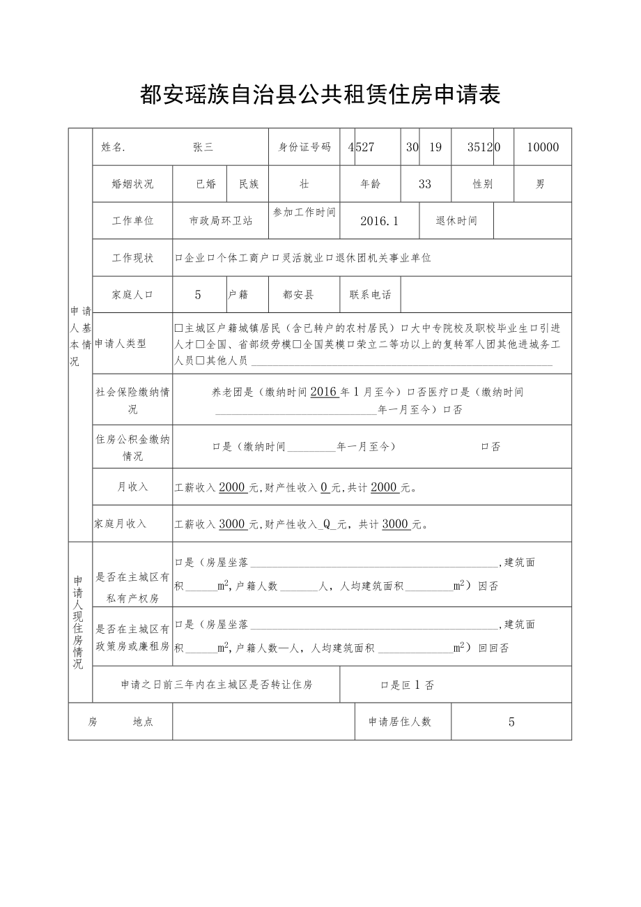 都安瑶族自治县公共租赁住房申请审批表.docx_第3页