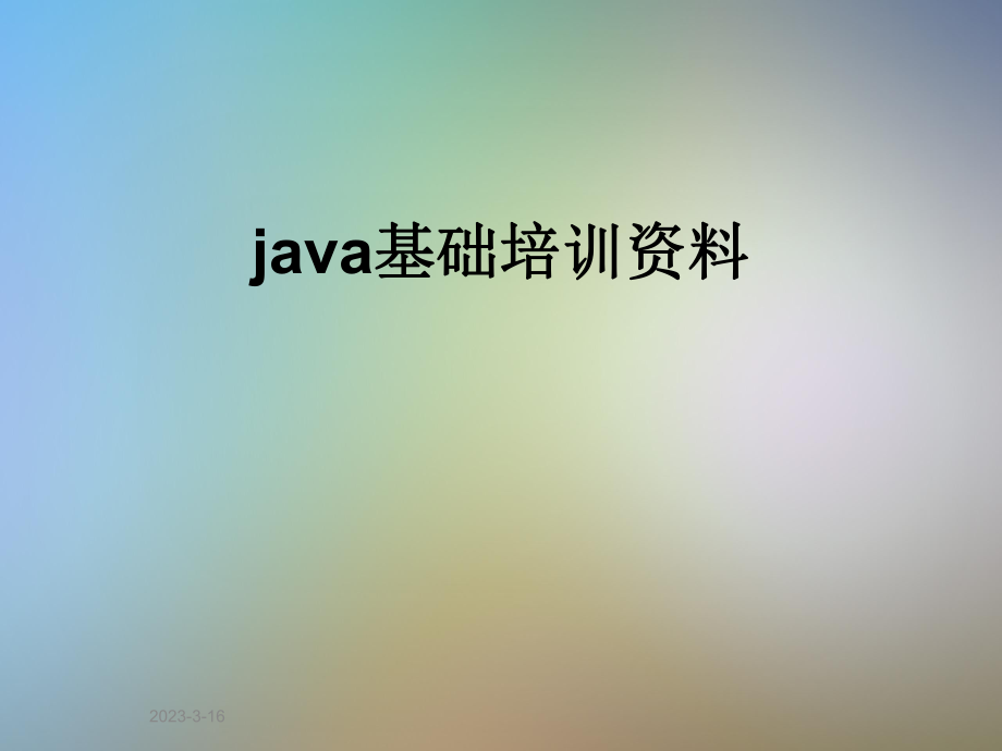 java基础培训资料.ppt_第1页