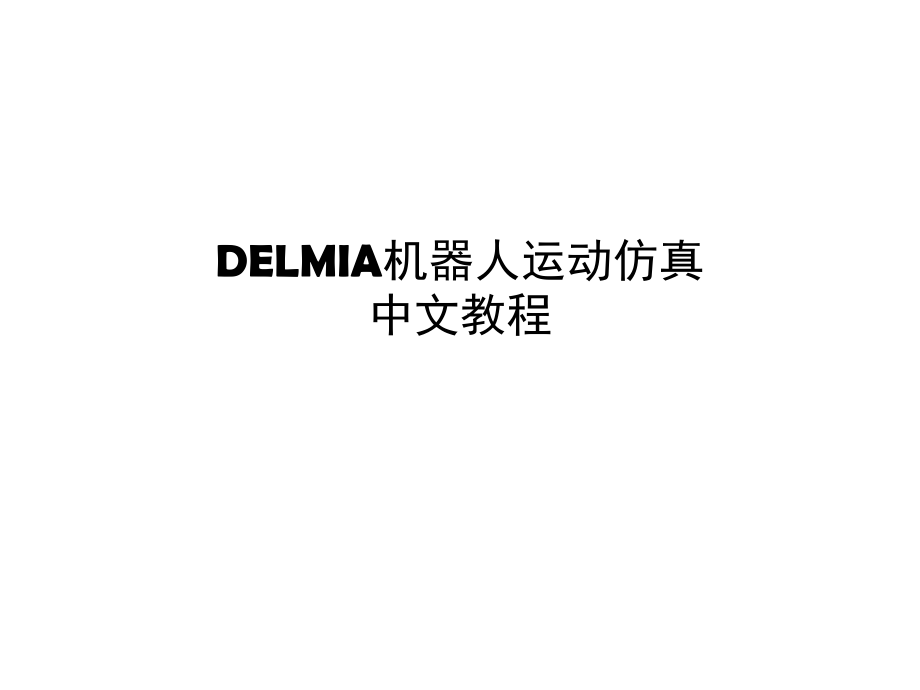 DELMIA机器人仿真教程.ppt_第1页