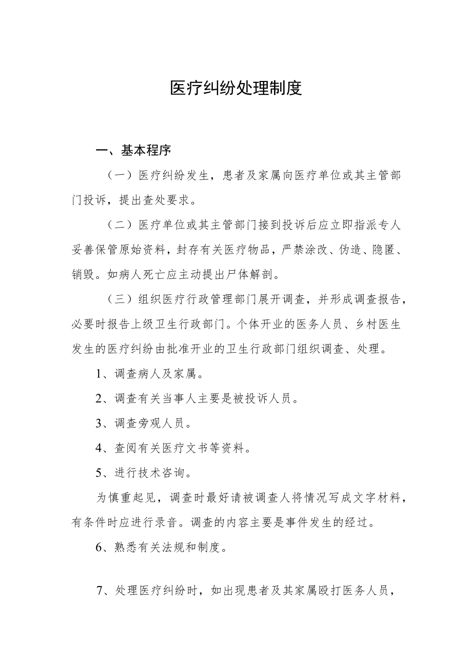 医疗纠纷处理制度.docx_第1页