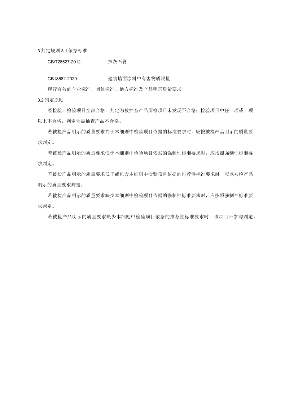 青岛市抹灰石膏产品质量监督抽查实施细则2023年.docx_第2页