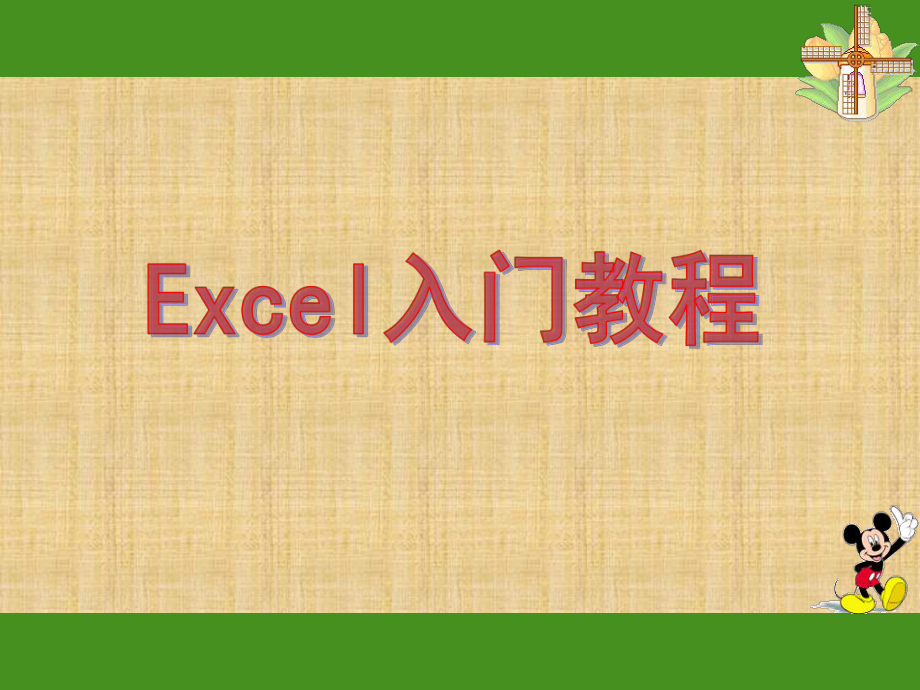 EXCEL入门基础教程(完整版).ppt_第1页