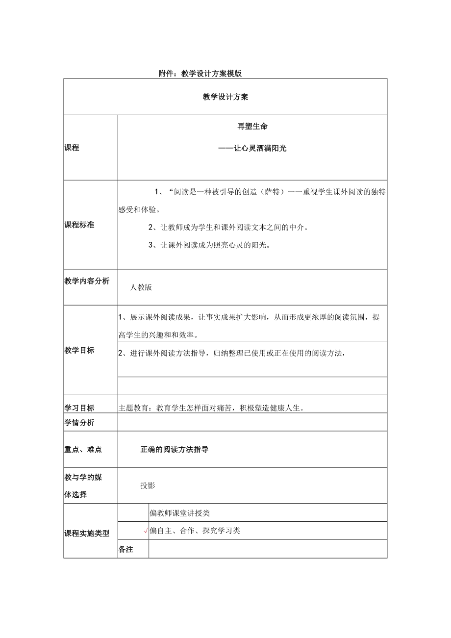 再塑生命——让心灵洒满阳光 教学设计.docx_第1页