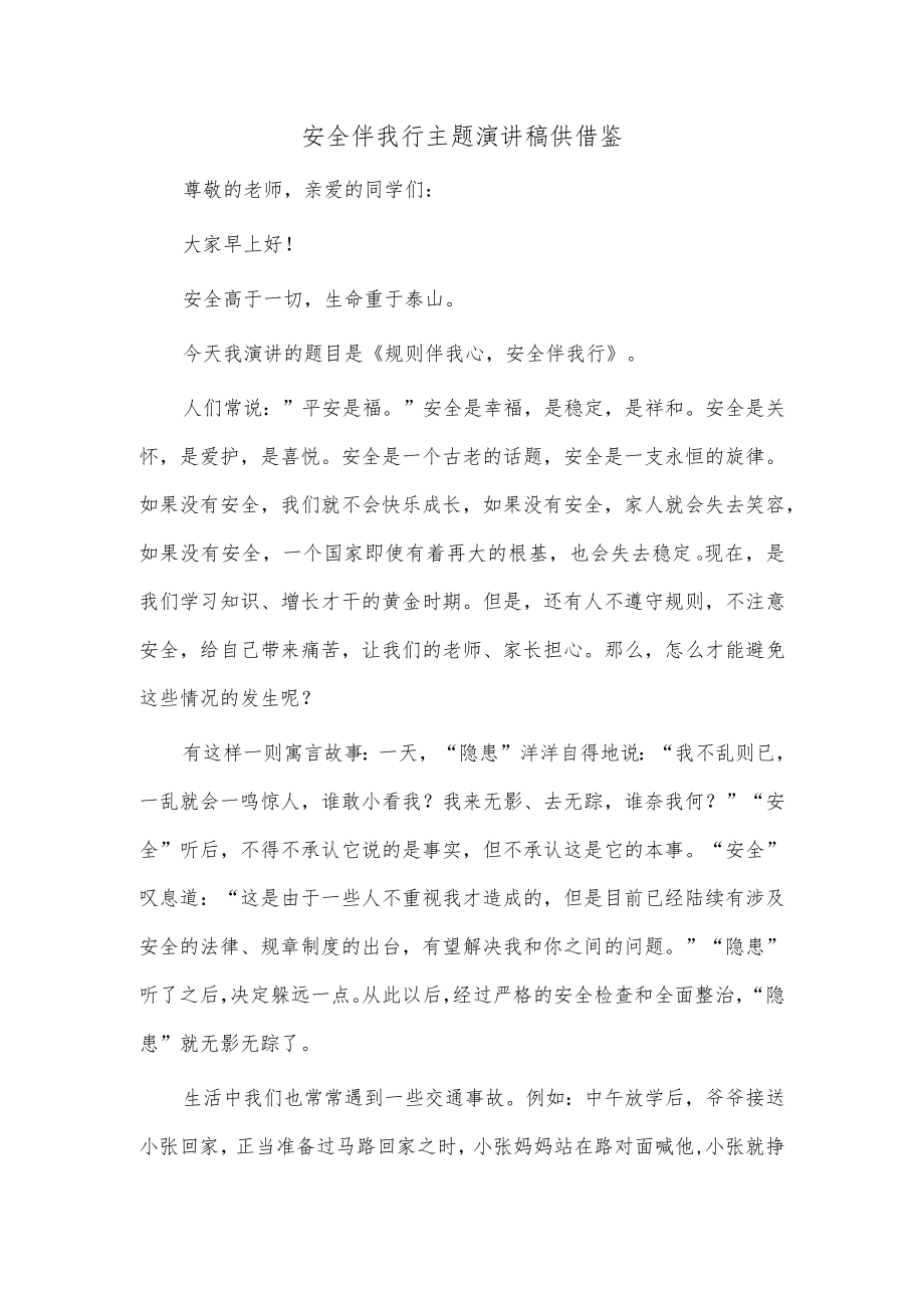 安全伴我行主题演讲稿供借鉴.docx_第1页