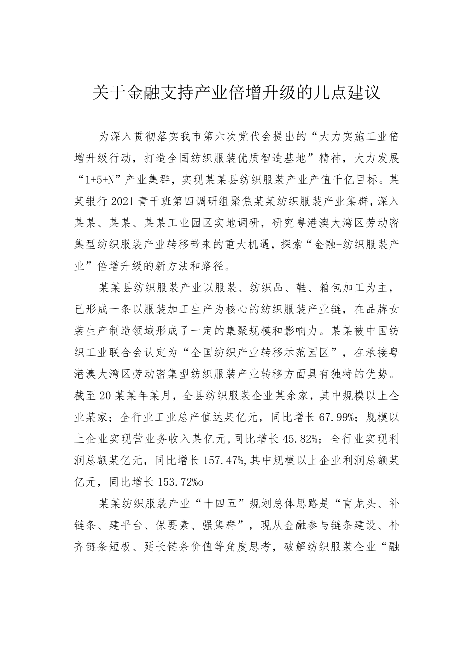 关于金融支持产业倍增升级的几点建议.docx_第1页