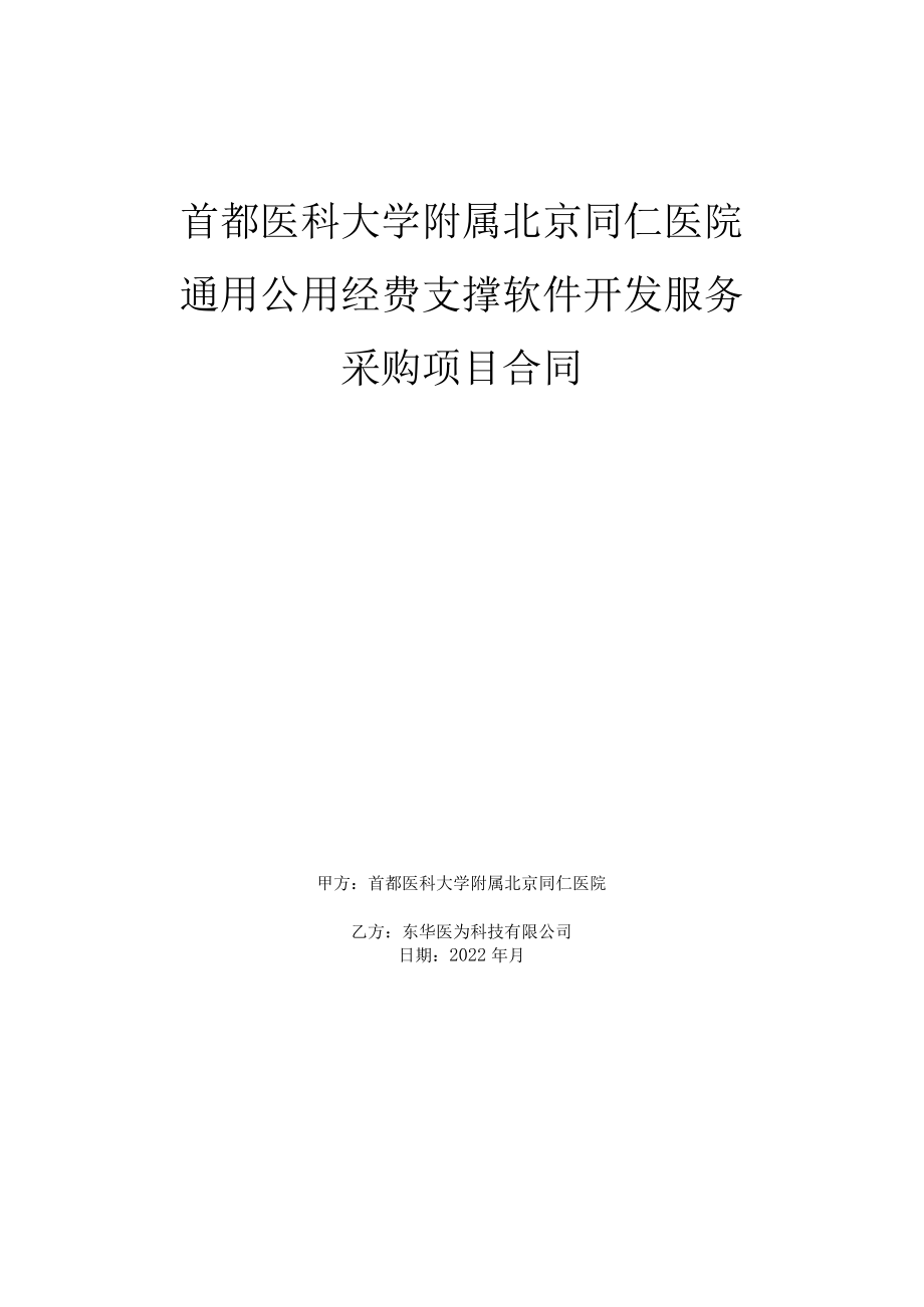 首都医科大学附属北京同仁医院通用公用经费支撑软件开发服务采购项目合同.docx_第1页