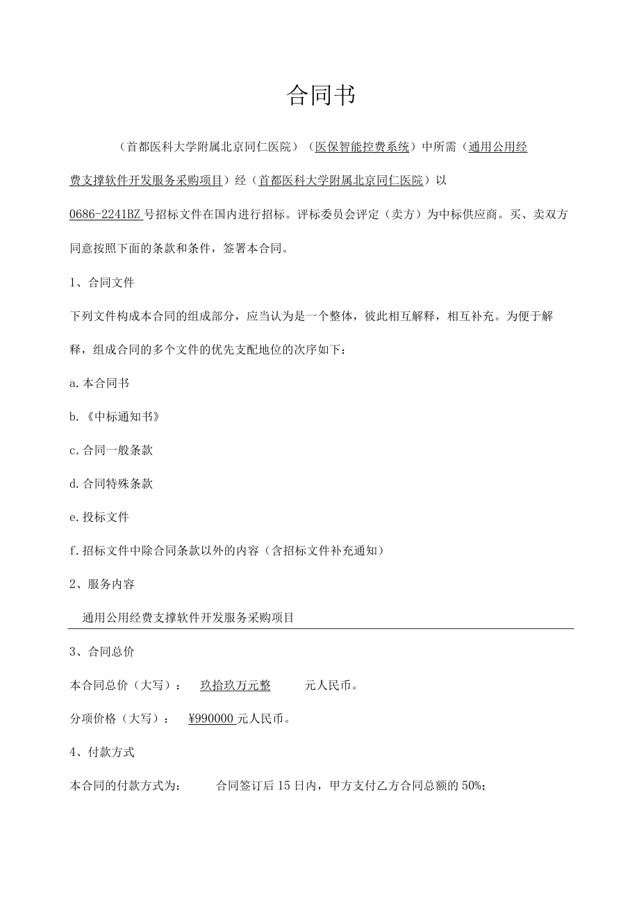 首都医科大学附属北京同仁医院通用公用经费支撑软件开发服务采购项目合同.docx_第2页