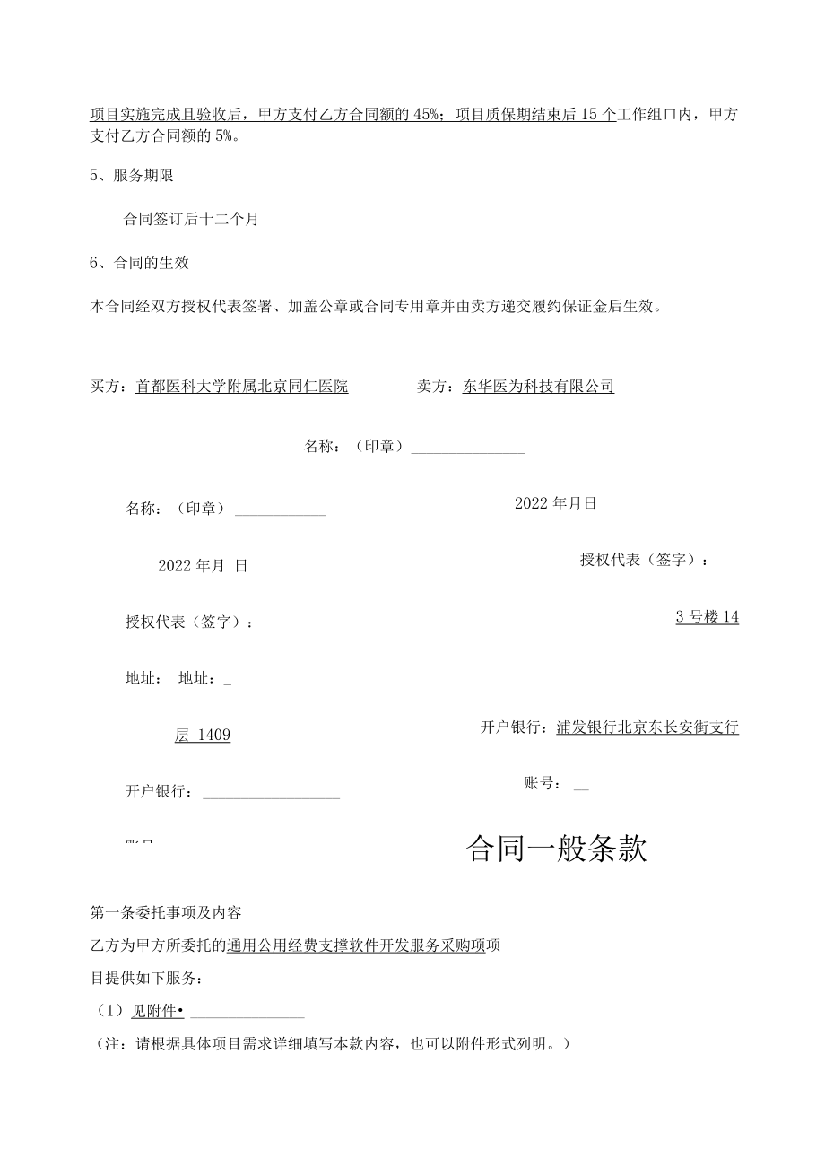 首都医科大学附属北京同仁医院通用公用经费支撑软件开发服务采购项目合同.docx_第3页