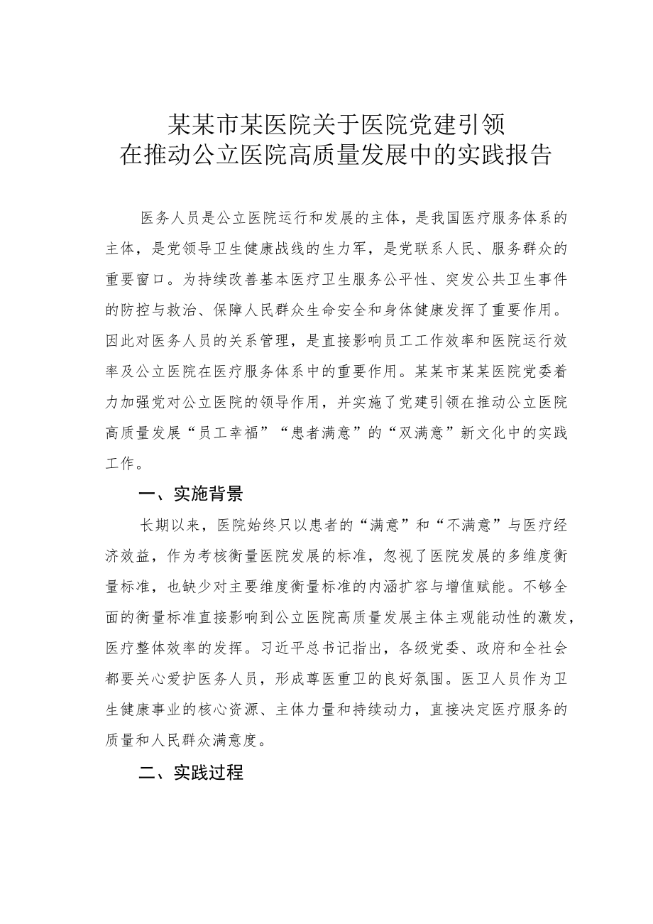 某某市某医院关于医院党建引领在推动公立医院高质量发展中的实践报告.docx_第1页