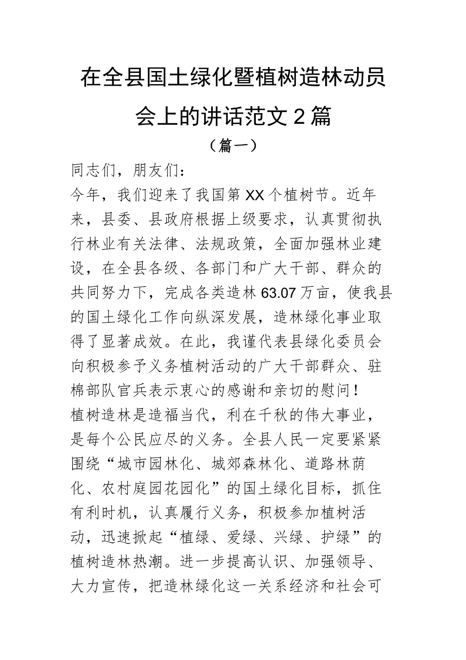 在全县国土绿化暨植树造林动员会上的讲话范文2篇.docx_第1页