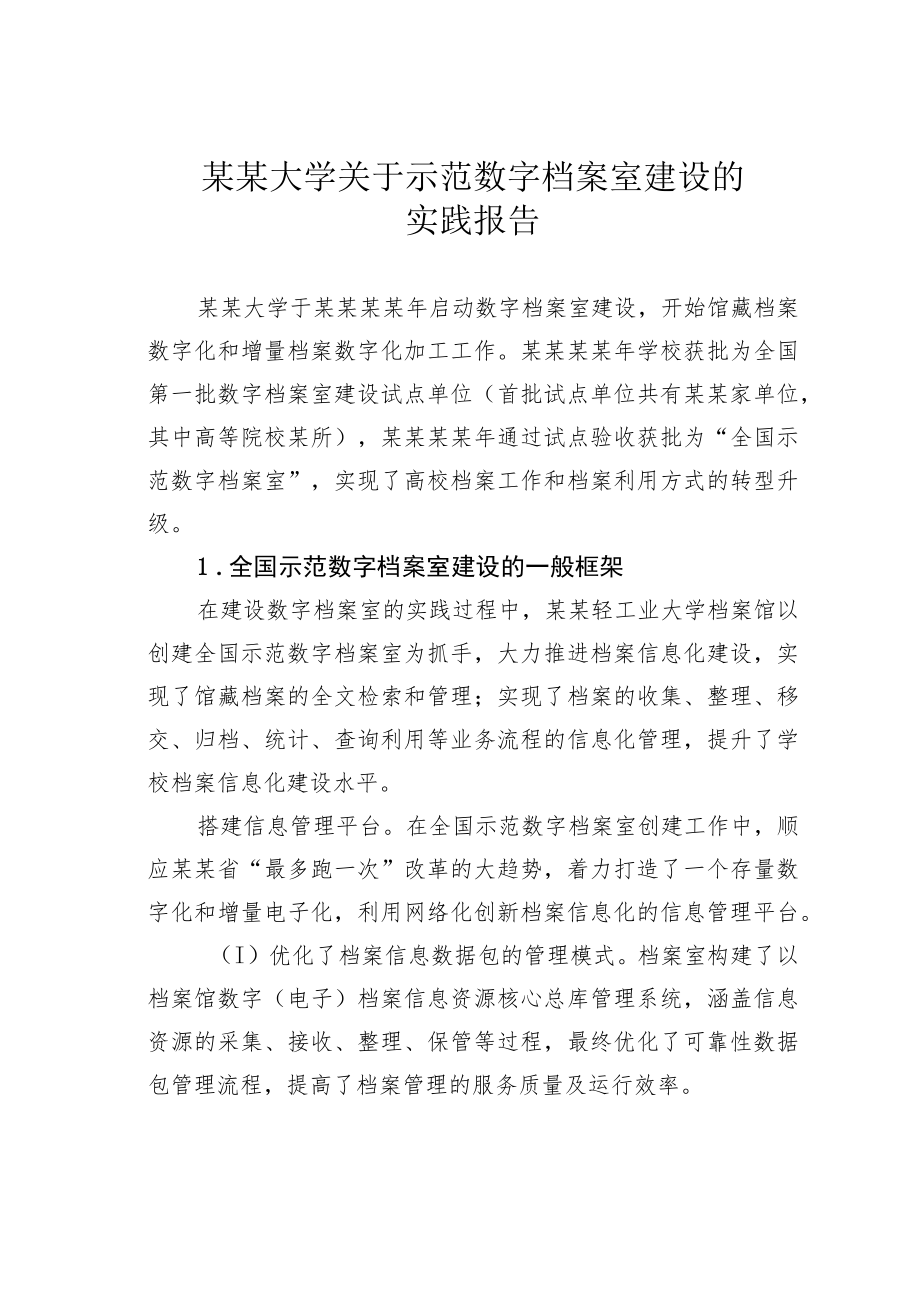 某某大学关于示范数字档案室建设的实践报告.docx_第1页