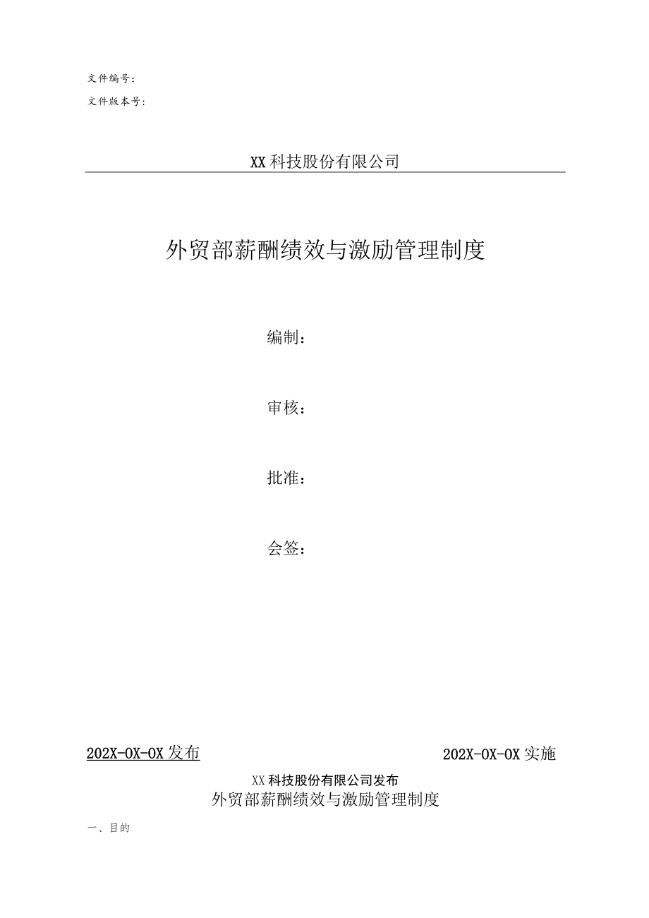 外贸部薪酬绩效与激励管理制度.docx_第1页