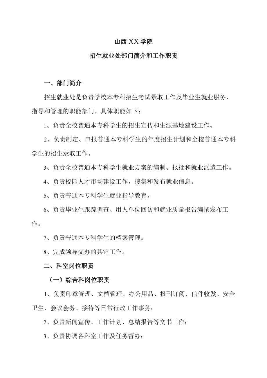 山西XX学院招生就业处部门简介和工作职责.docx_第1页