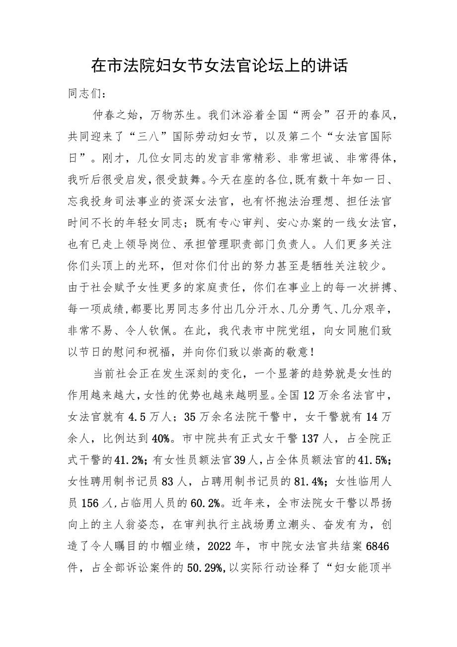 在市法院妇女节女法官论坛上的讲话.docx_第1页