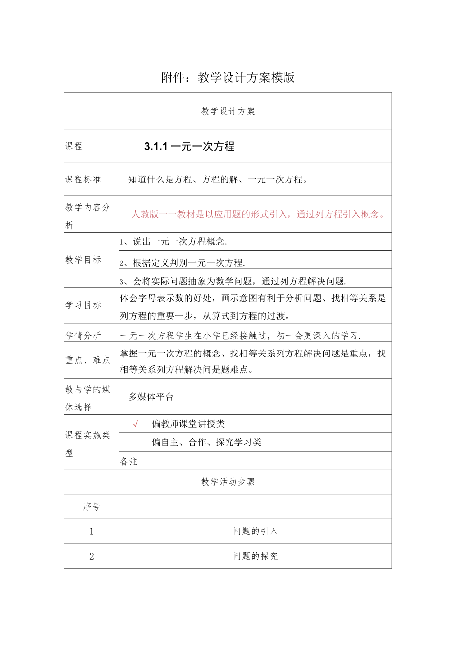 一元一次方程教学设计.docx_第1页