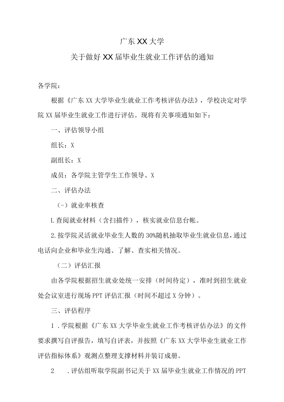 广东XX大学关于做好XX届毕业生就业工作评估的通知.docx_第1页