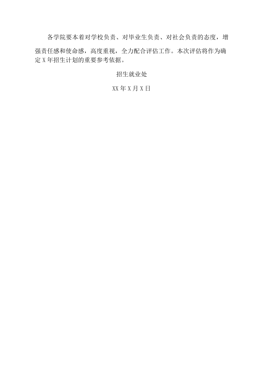 广东XX大学关于做好XX届毕业生就业工作评估的通知.docx_第3页