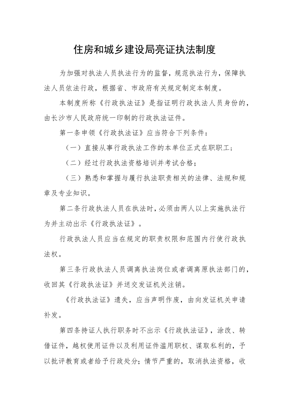 住房和城乡建设局亮证执法制度.docx_第1页