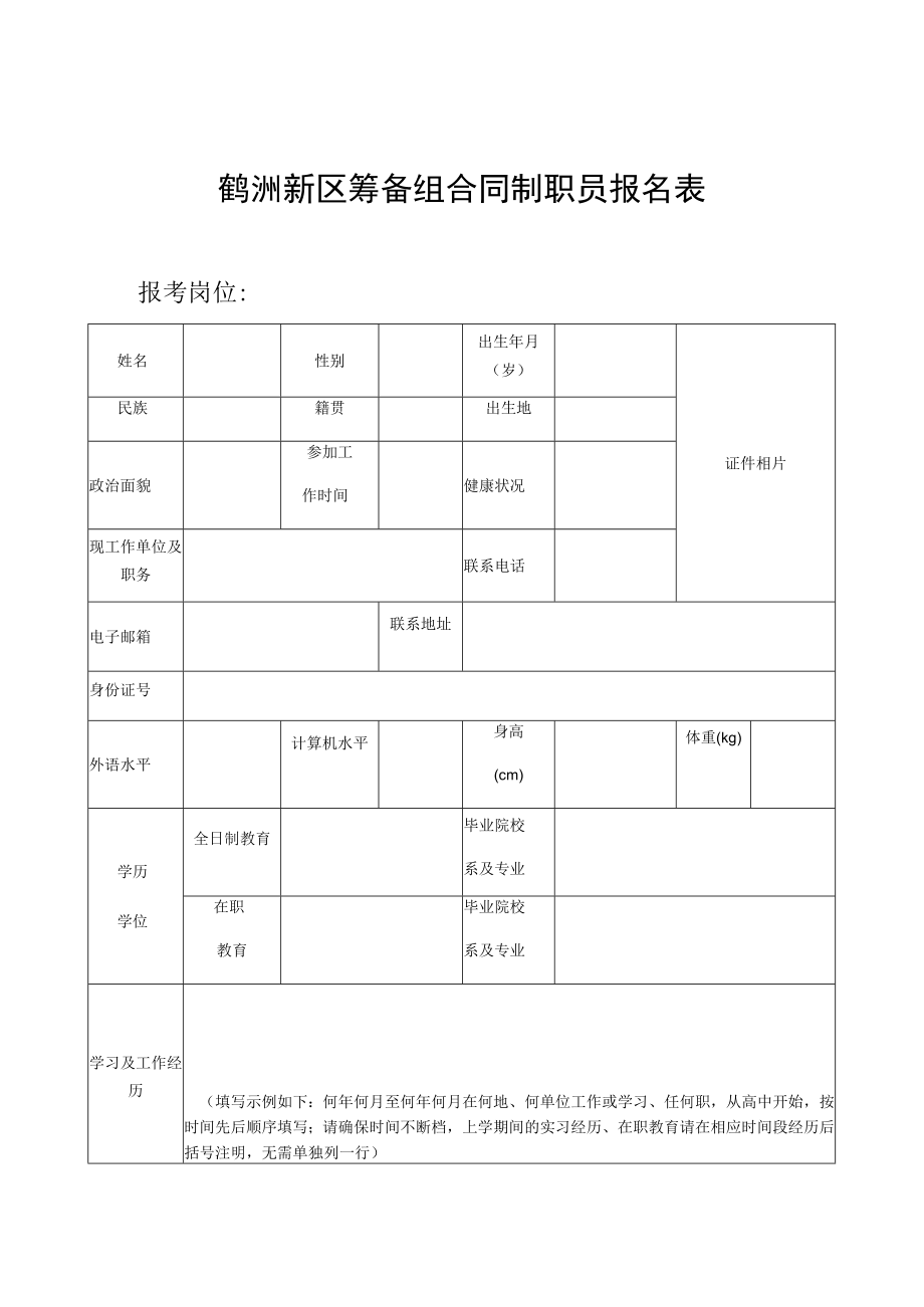 鹤洲新区筹备组合同制职员报名表.docx_第1页