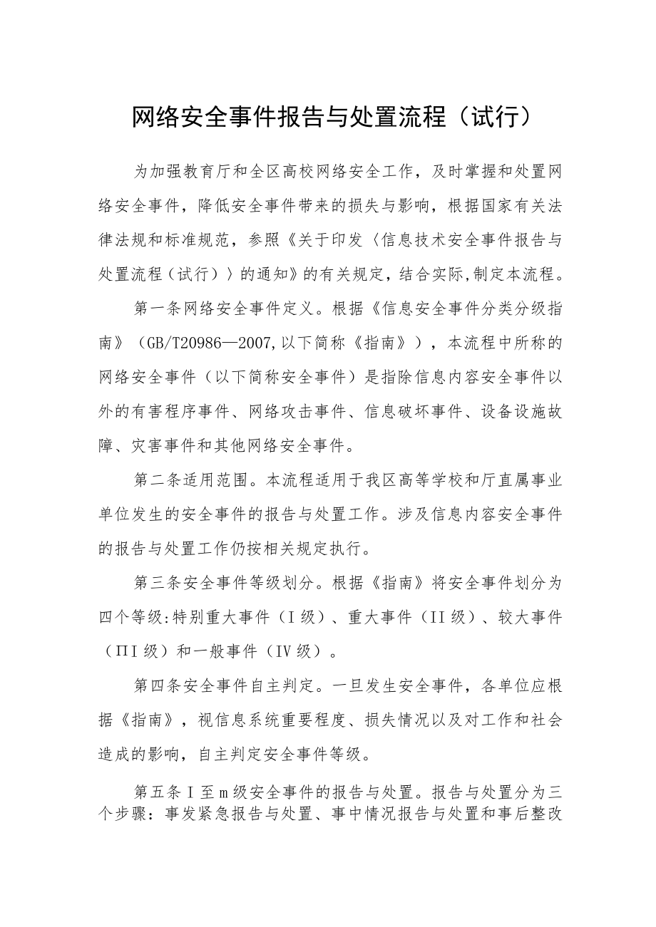 网络安全事件报告与处置流程(试行).docx_第1页