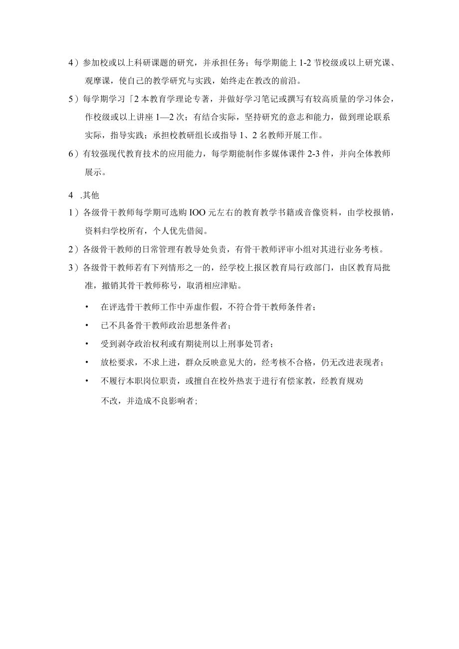 都江堰特殊教育学校骨干教师管理制度.docx_第3页