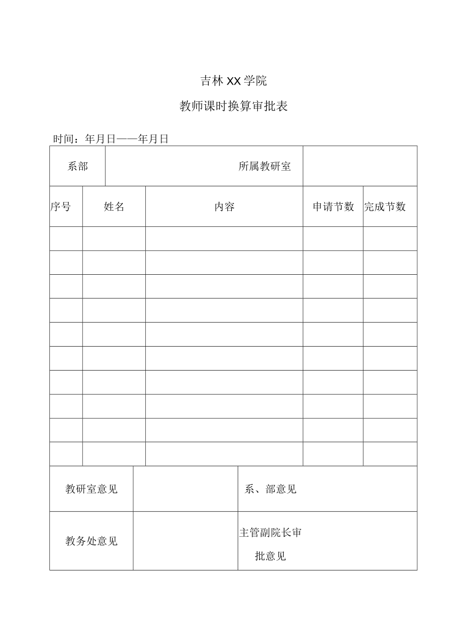 吉林XX学院教师课时换算审批表.docx_第1页